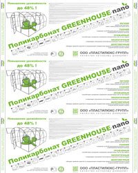Защитная плёнка GREENHOUSE-nano 2015-2016